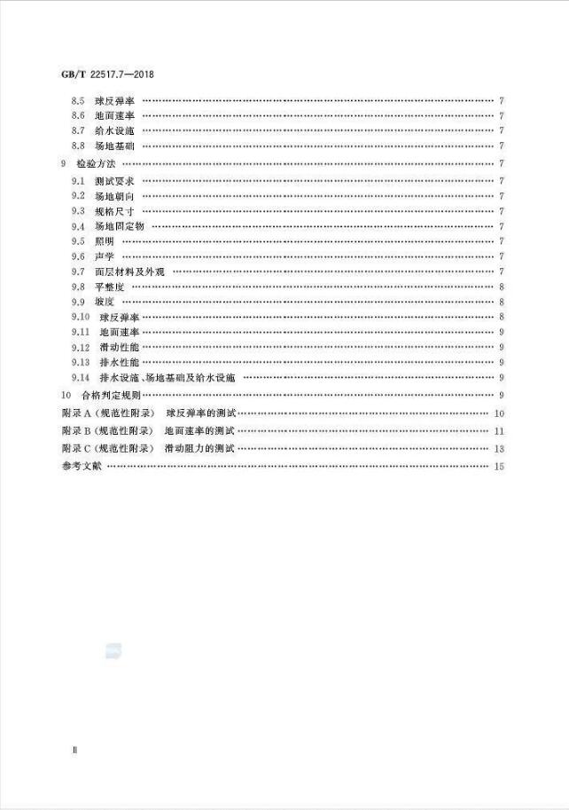 GBT 22517.7-2018体育场地使用要求及检验方法 第7部分：网球场地