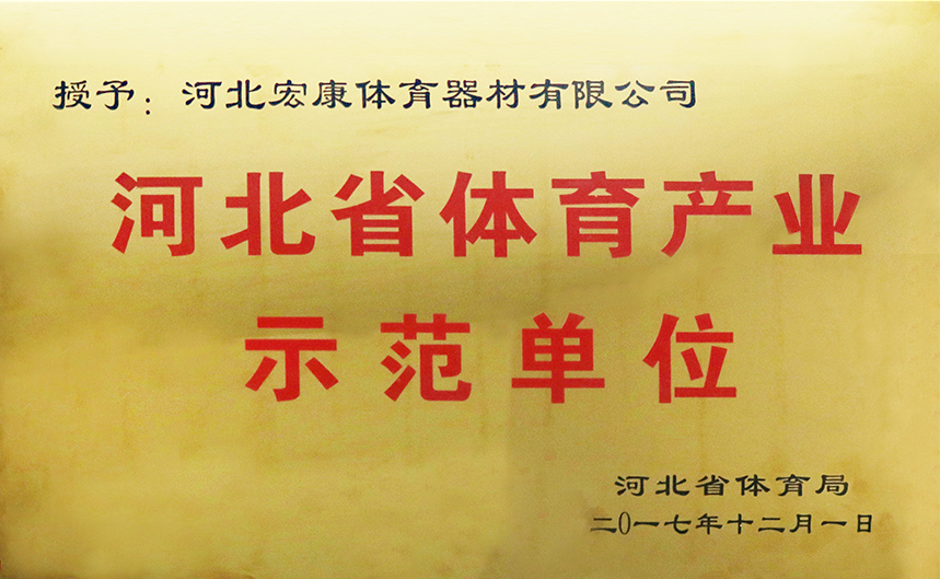 河北省体育产业示范单位